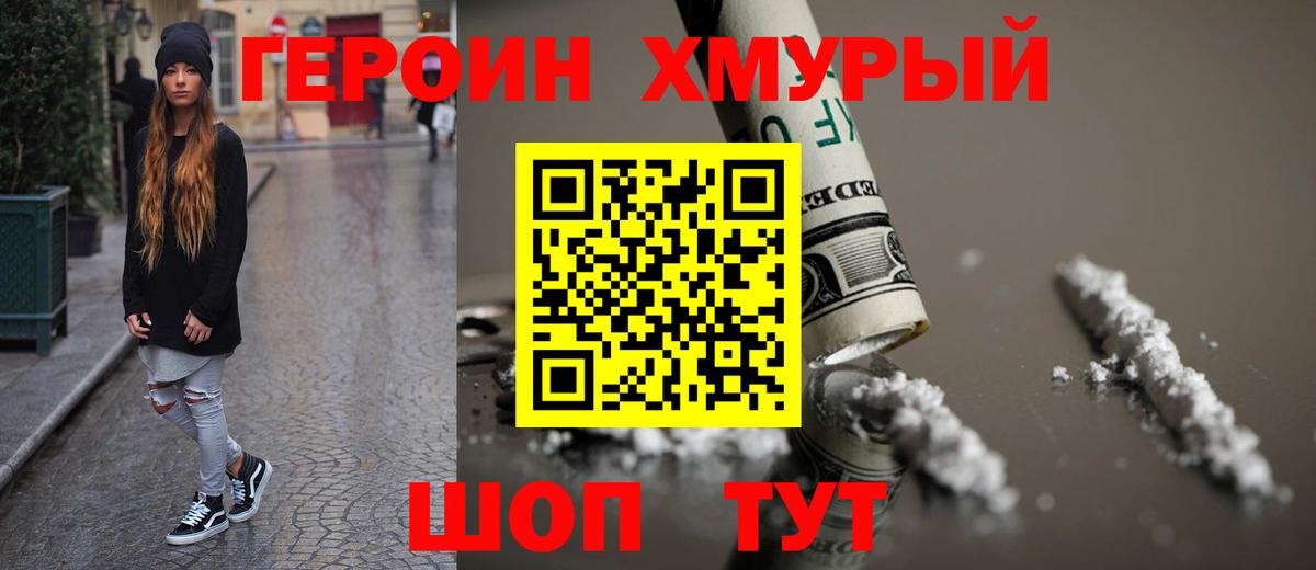 Героин  ГЕРОИН хмурый  Вход с VPN  Майский 